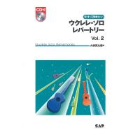 中央アート出版 今すぐ弾きたい ウクレレ・ソロ・レパートリーVol.2【ＣＤ付】