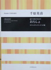 全音 千原英喜：混声合唱のための「おらしょ」カクレキリシタン3つの歌 合唱ライブラリー
