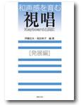 音楽之友社 和声感を育む 視唱 Keyboardと共に 【発展編】