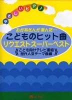 MUSIC LAND やさしいピアノおかあさんが選んだ…こどものヒット曲リクエストスーパーベスト