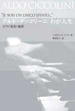 全音 アルド･チッコリーニ　わが人生 ピアノ演奏の秘密