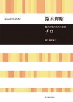 全音 合唱ライブラリー 鈴木輝昭：混声合唱のための童話　チロ