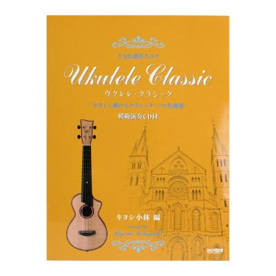 ウクレレ・クラシック 模範演奏CD付 TAB譜付スコア ドレミ楽譜出版社