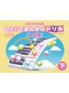 DOREMI ひとりでおんがくドリル〈入門編〉下