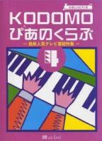 MUSIC LAND たのしいピアノ KODOMO ぴあのくらぶ4