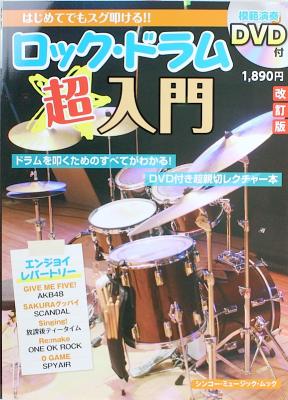 はじめてでもスグ叩ける!! ロックドラム超入門 DVD付 改訂版 シンコーミュージック