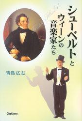 学研 シューベルトとウィーンの音楽家たち