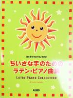 ちいさな手のための ラテン・ピアノ曲集 はじめてのはっぴょうかい ドレミ楽譜出版社