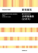 全音 合唱ライブラリー 新実徳英:合唱協奏曲《ビオス》 混声合唱ための