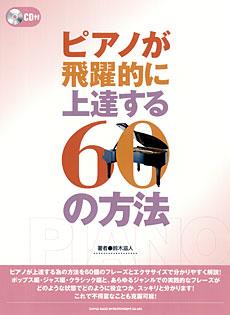 SHINKO MUSIC ピアノが飛躍的に上達する60の方法 CD付