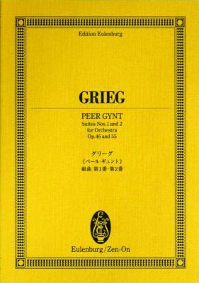 オイレンブルクスコア グリーグ ペール・ギュント 組曲 第1番 第2番 全音楽譜出版社