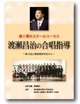 音楽之友社 DVD 熱く輝け!スクールコーラス 渡瀬昌治の合唱指導 第24回中学校公開授業研究会から