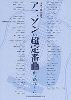 SHINKO MUSIC ギター弾き語り アニソン超定番曲あつめました。