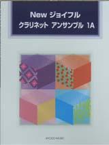 共同音楽出版社 NEW ジョイフル クラリネットアンサンブル 1A