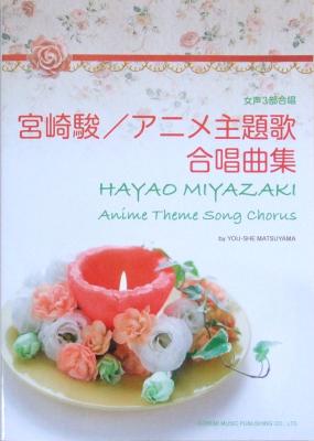 女声3部合唱 宮崎 駿 アニメ主題歌合唱曲集 ドレミ楽譜出版社
