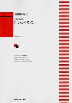 瑞慶覧尚子 女声合唱組曲 白いシクラメン カワイ出版