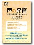 音楽之友社 DVD 声の発育 美しい声を育てるために