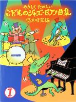 やさしくたのしい こどものジャズピアノ曲集 1 ドレミ楽譜出版社