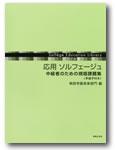 音楽之友社 応用 ソルフェージュ 中級者のための視唱課題集(手拍子付き)ソルフェージュ教育ライブラリー