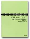 音楽之友社 応用 ソルフェージュ 中級者のための視唱課題集（手拍子付き）ソルフェージュ教育ライブラリー