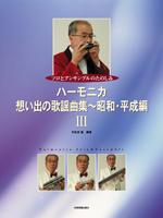 全音 ハーモニカ・想い出の歌謡曲集昭和・平成編 III ソロとアンサンブルのたのしみ