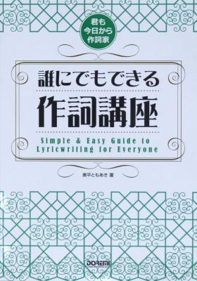 君も今日から作詞家 誰にでもできる作詞講座 奥平ともあき 著 ドレミ楽譜出版社