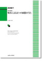 カワイ出版 廣瀬量平：混声合唱組曲 「啄木による五つの函館のうた」