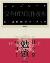Rittor Music コンプリートDTM制作ナビ・ブック