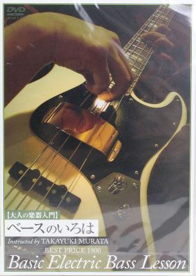 DVD 大人の楽器入門 ベースのいろは BEST PRICE 1900 アトス