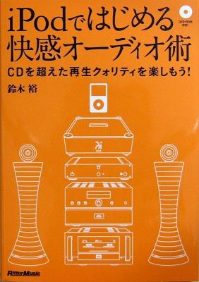 iPodではじめる快感オーディオ術 DVD-ROM付 鈴木裕 著 リットーミュージック