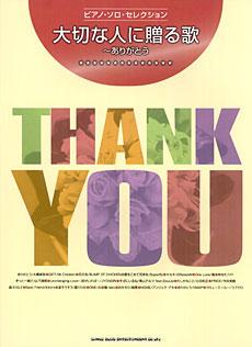 SHINKO MUSIC ピアノ・ソロ・セレクション 大切な人に贈る歌~ありがとう