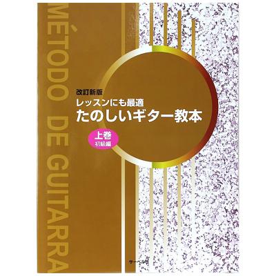 レッスンにも最適 たのしいギター教本 上巻 初級 改訂新版 サーベル社