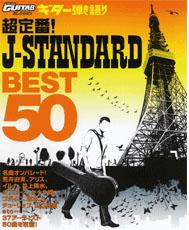 YAMAHA MUSIC MEDIA ゴー!ゴー!ギターセレクション ギター弾き語り 超定番!J-STANDARD ベスト50