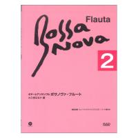 中央アート出版 ギターとアンサンブル ボサノヴァフルート（２）［改訂新版］CD・パート譜付き