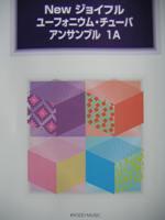 共同音楽出版社 Newジョイフル ユーフォニウム・チューバ アンサンブル １Ａ