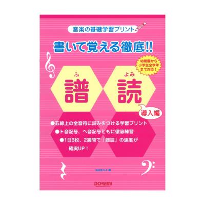 書いて覚える徹底!! 譜読 導入編 ドレミ楽譜出版社