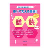 書いて覚える徹底!! 譜読 導入編 ドレミ楽譜出版社