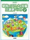 DOREMI 昭和のアニメ&特撮主題歌ベスト 2 メロディー・ジョイフル