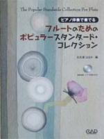 中央アート出版 ピアノ伴奏で奏でる フルートのためのポピュラースタンダードコレクション