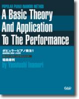 中央アート出版 ポピュラーピアノ奏法 1〜基礎理論と演奏への応用〜