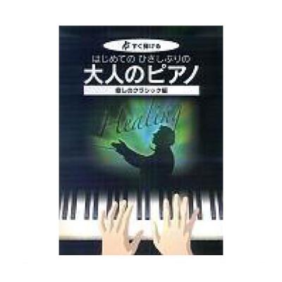 KMP すぐ弾ける はじめてのひさしぶりの 大人のピアノ 癒しのクラシック編