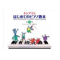 日本語ライセンス版 トンプソン はじめてのピアノ教本 第3巻 ヤマハミュージックメディア
