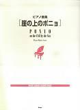 KMP ピアノ曲集 崖の上のポニョ