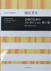 全音 合唱ライブラリー 間宮芳生：合唱のためのコンポジション 第17番 混声合唱のための