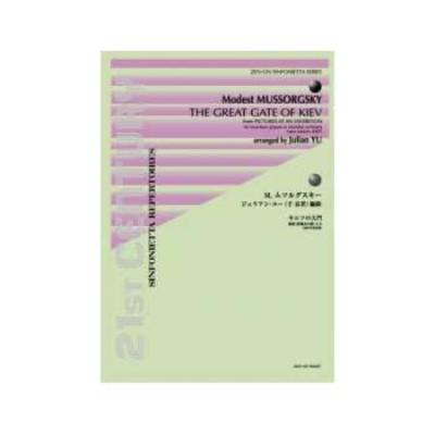 全音 ムソルグスキー(ジュリアン・ユー編曲):キエフの大門-組曲「展覧会の絵」より- シンフォニエッタ・シリーズ