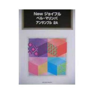 共同音楽出版社 Newジョイフル ベル・マリンバ アンサンブル 2A