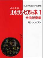 YAMAHA MUSIC MEDIA みんなのオルガン・ピアノの本1 全曲伴奏集 楽しいレッスン