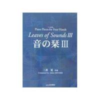 カワイ出版 ピアノ連弾曲集　音の栞 ３