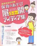 自由現代社 こどもが夢中!保育のあそび展開アイディア集 3・4歳児編
