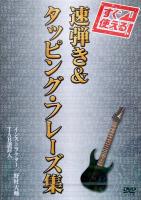 DVD すぐ使える！速弾き＆タッピング・フレーズ集 インストラクター 野村大輔 アトス